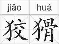狡猾的拼音