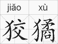 狡獝的拼音