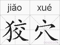 狡穴的拼音