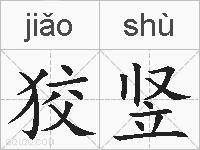 狡竖的拼音