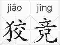狡竞的拼音