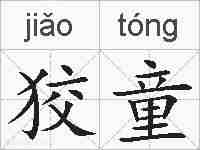 狡童的拼音