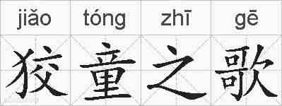 狡童之歌的拼音