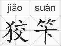 狡笇的拼音