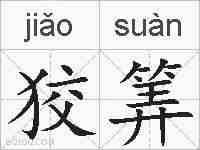 狡筭的拼音