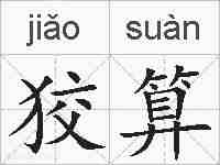狡算的拼音