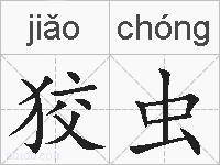狡虫的拼音