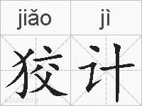 狡计的拼音