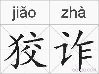 狡诈的拼音