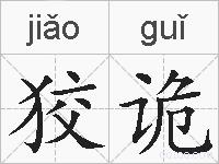 狡诡的拼音