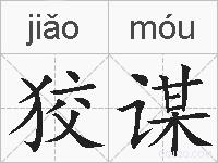 狡谋的拼音