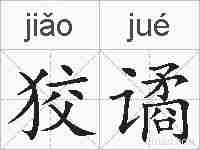狡谲的拼音