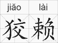 狡赖的拼音