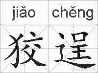 狡逞的拼音