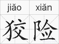狡险的拼音