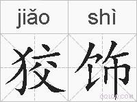 狡饰的拼音