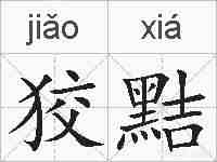 狡黠的拼音