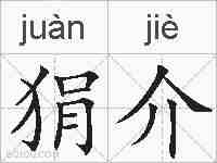 狷介的拼音