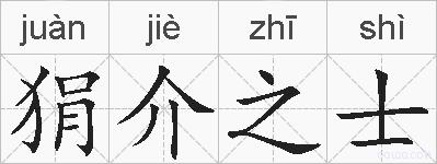 狷介之士的拼音