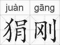 狷刚的拼音