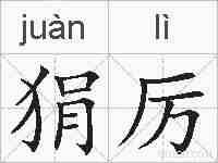 狷厉的拼音