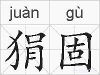 狷固的拼音