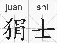 狷士的拼音
