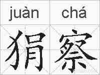 狷察的拼音