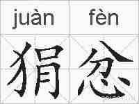 狷忿的拼音