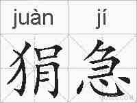 狷急的拼音