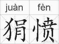 狷愤的拼音