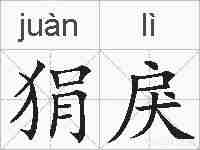 狷戾的拼音