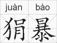 狷暴的拼音