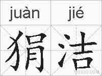 狷洁的拼音