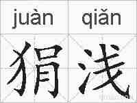 狷浅的拼音