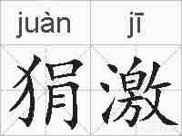 狷激的拼音