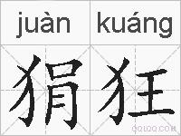 狷狂的拼音