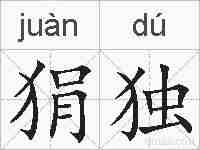 狷独的拼音