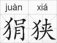 狷狭的拼音