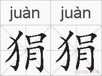 狷狷的拼音