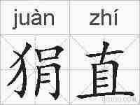 狷直的拼音