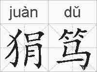 狷笃的拼音