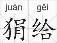 狷给的拼音