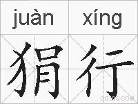 狷行的拼音