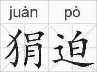 狷迫的拼音