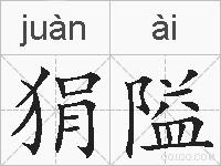 狷隘的拼音
