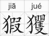 猳玃的拼音