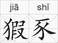 猳豕的拼音