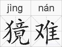 獍难的拼音