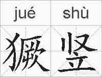 獗竖的拼音